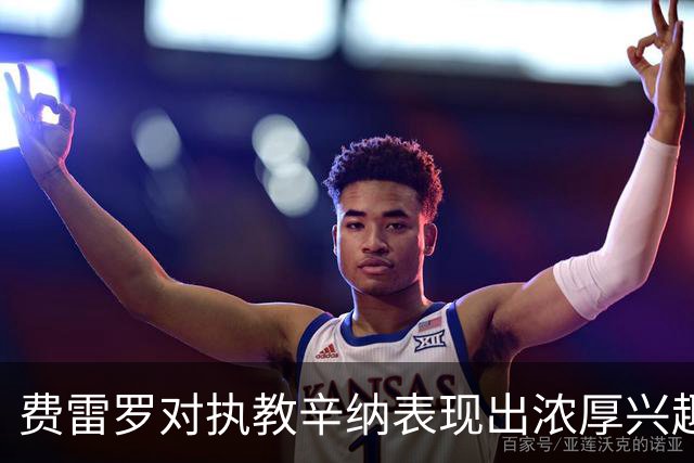 费雷罗对执教辛纳表现出浓厚兴趣，引发舆论热议；中国男网上海赛事创历史